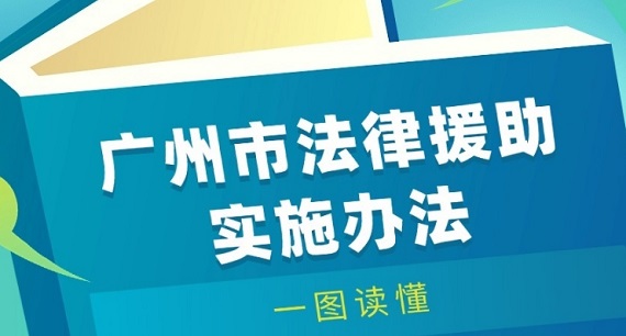 【一图读懂】《广州市法律援助实施办法》