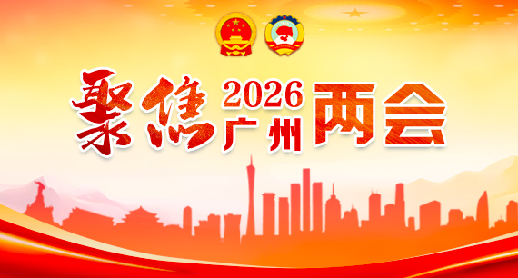 聚焦2026广州两会