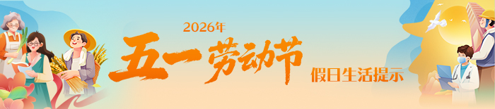 “五一”国际劳动节假日生活提示