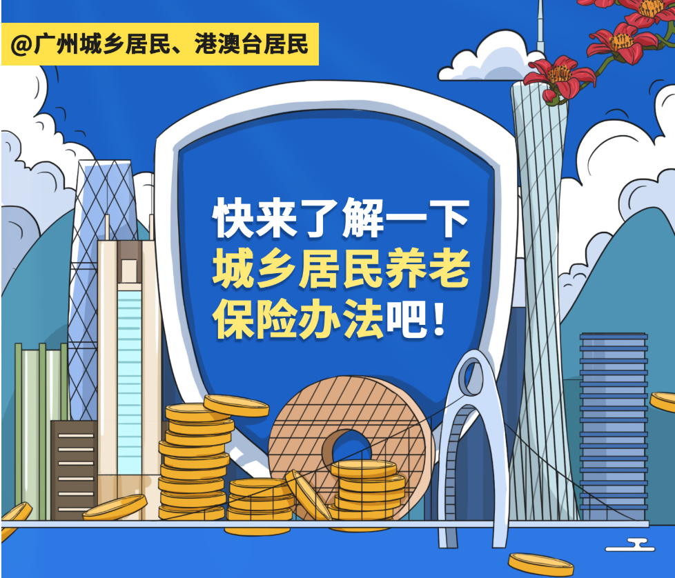 【一图读懂】《广州市人民政府办公厅关于延长广州市城乡居民基本养老保险实施办法有效期的通知》政策解读