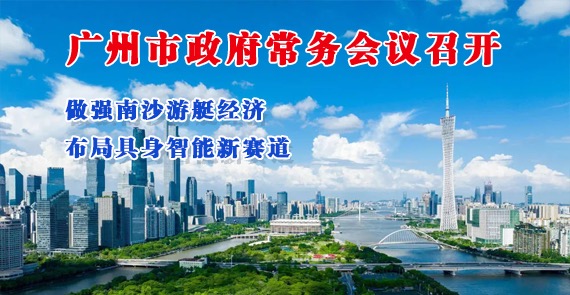 【一图读懂】一图读懂16届126次市政府常务会议