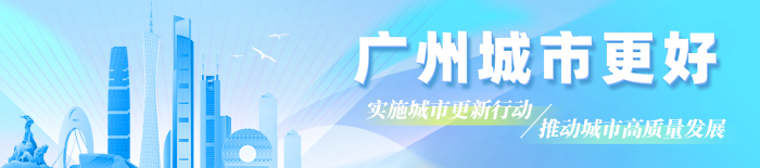 广州“城市更好”