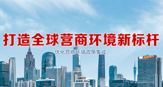 营商环境