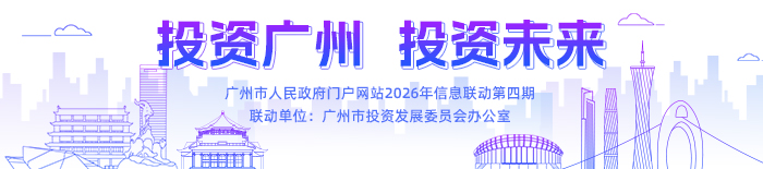 投资广州 投资未来