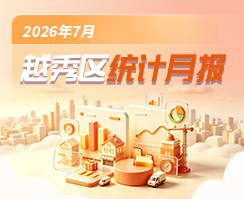 越秀区2026年7月统计数据