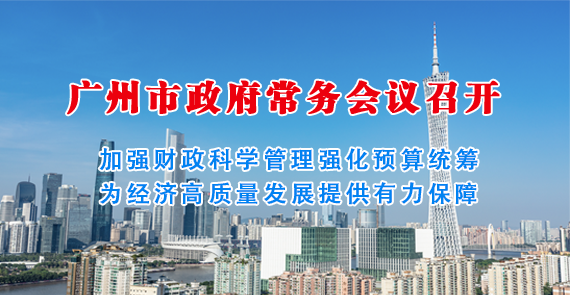 【一图读懂】一图读懂16届131次市政府常务会议