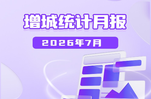 2026年7月增城统计数据图解