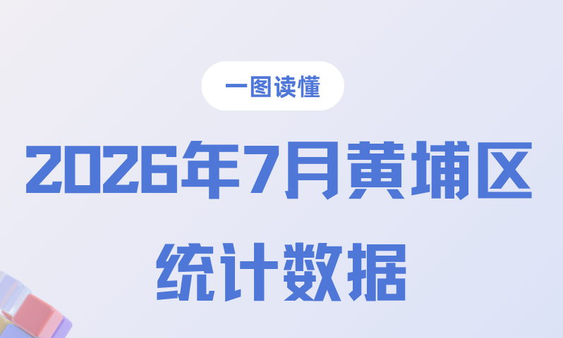 2026年7月黄埔区统计数据图解