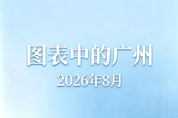 2026年1—8月广州主要经济指标数据