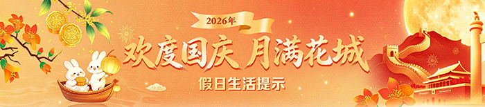 2026年中秋国庆假日生活提示
