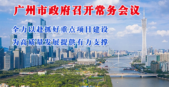 【一图读懂】一图读懂2026年9月24日市政府常务会议