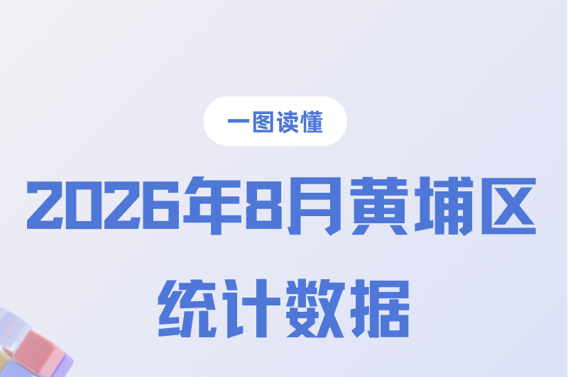 2026年8月黄埔区统计数据图解