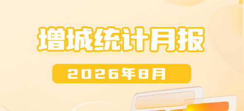 2026年8月增城统计数据图解