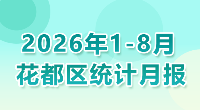 花都区2026年1-8月统计数据