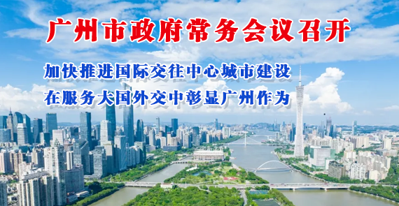 【一图读懂】一图读懂2026年10月16日市政府常务会议