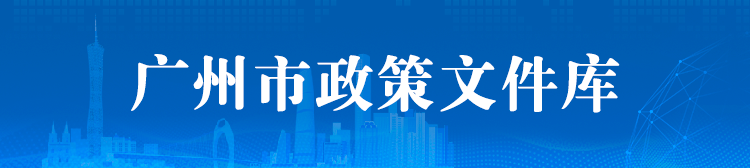 广州市政策文件库