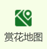 赏花地图