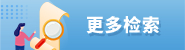 更多检索
