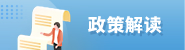 政策解读