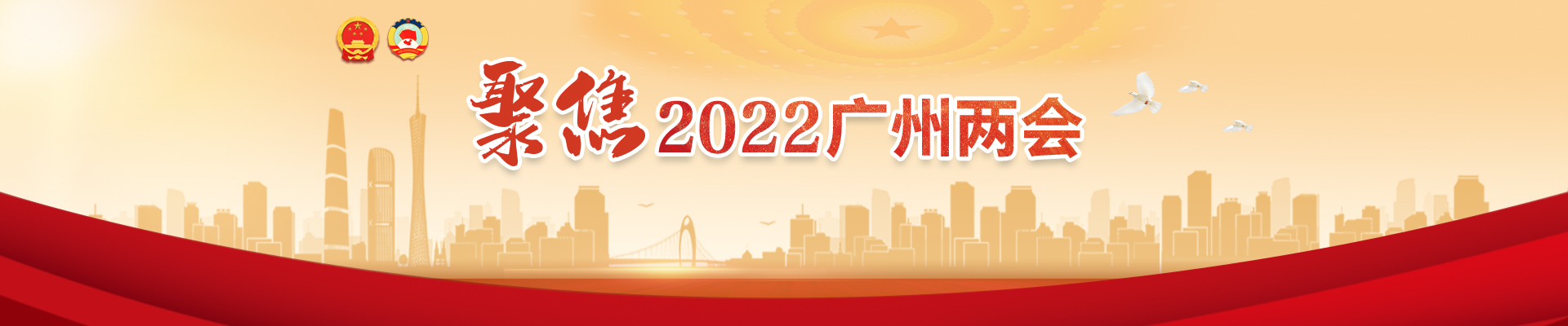 聚焦2022广州两会专题