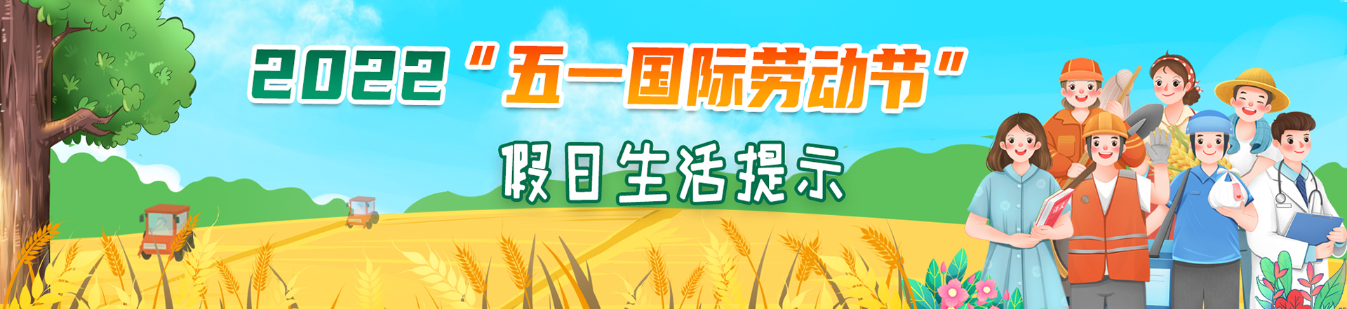 2022“五一国际劳动节”
