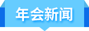 年会新闻