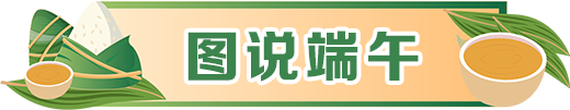 图说端午