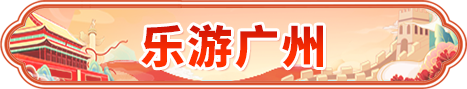 乐游广州