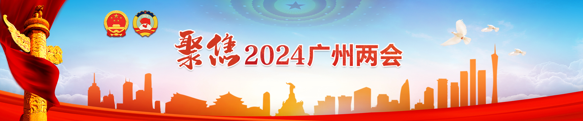 聚焦2024广州两会专题