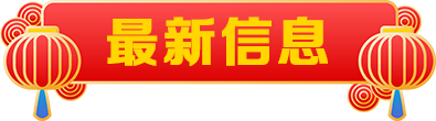 最新信息