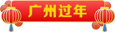 广州过年