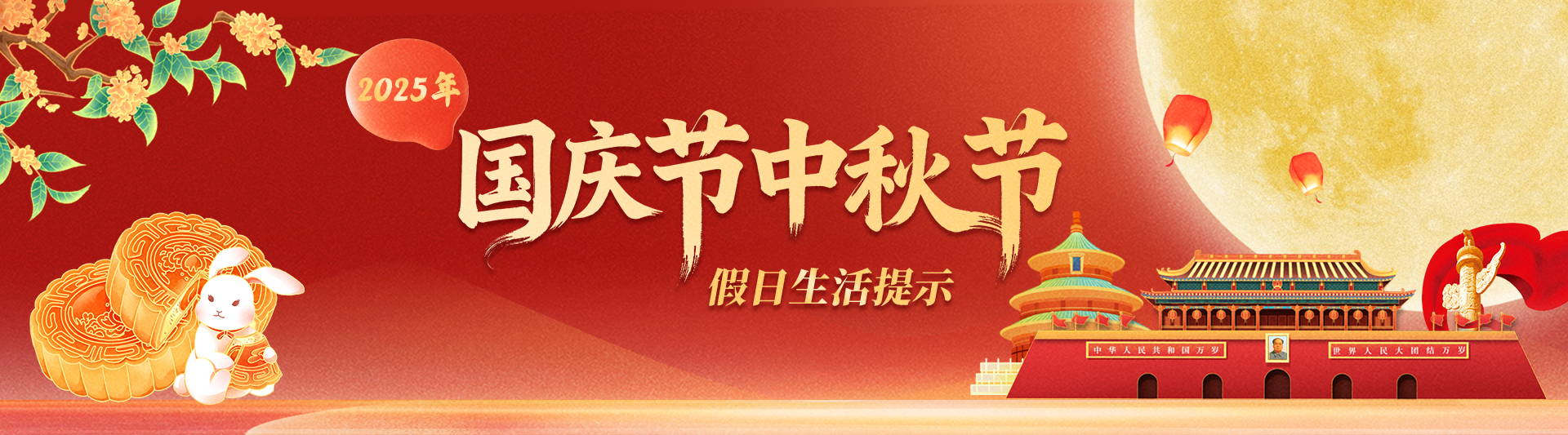 2025年中秋国庆