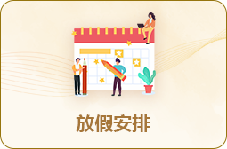 放假安排