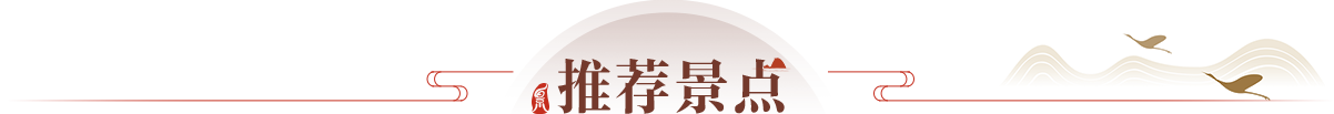 推荐景点
