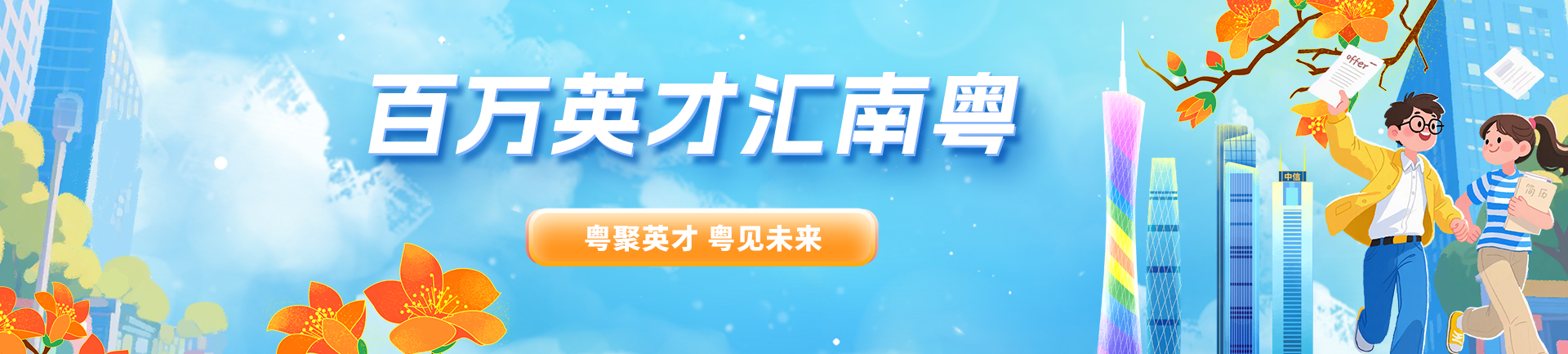 百万英才汇南粤