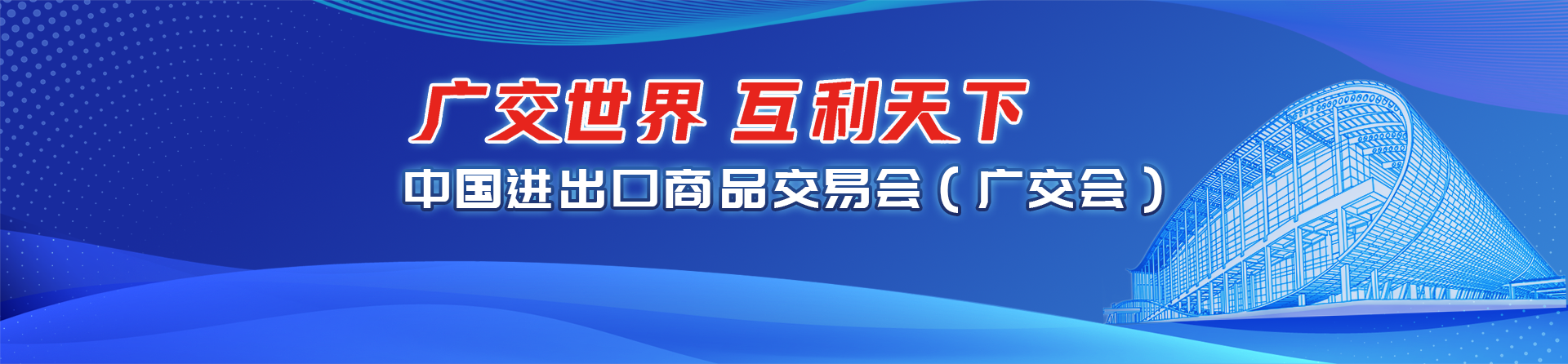 中国进出口商品交易会（广交会）