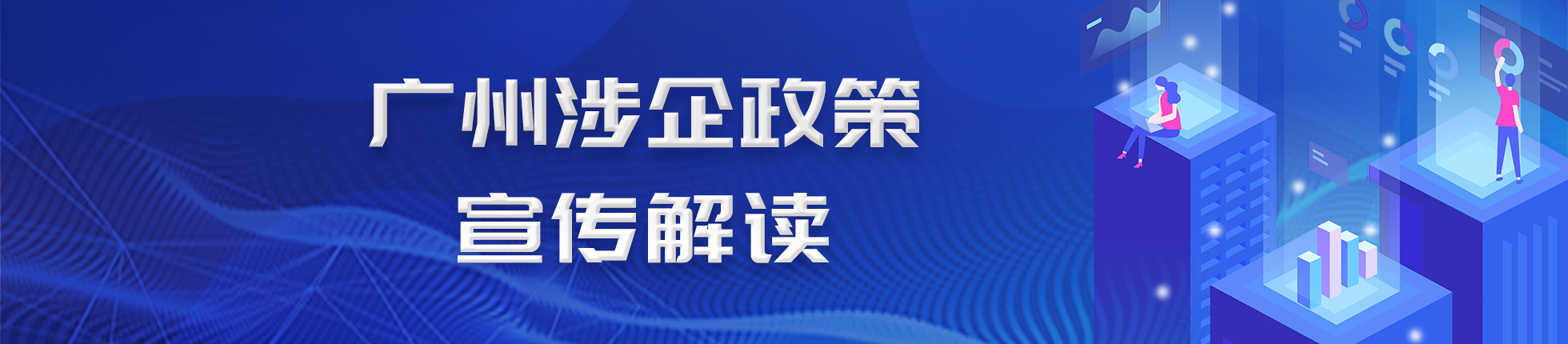 广州涉企政策宣传解读专题