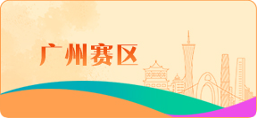 广州赛区