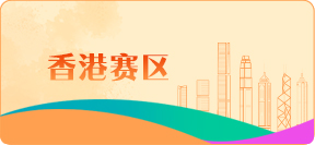 香港赛区