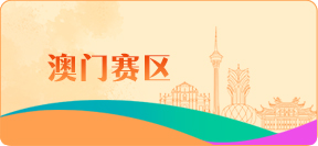 香港赛区