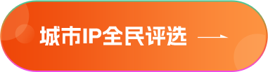 城市IP全民评选