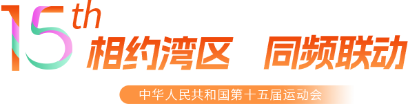 相约湾区 同频联动
