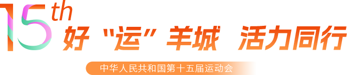 好运羊城 活力同行