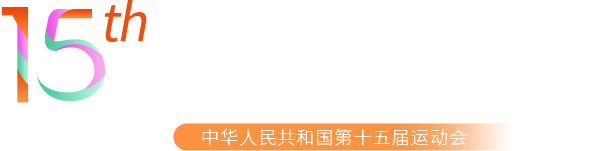 全运惠民 城市升级