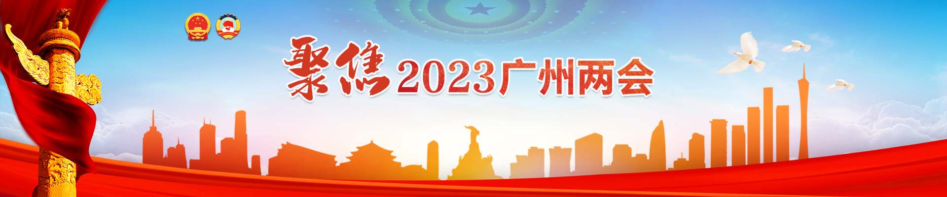 聚焦2023广州两会专题