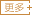 更多
