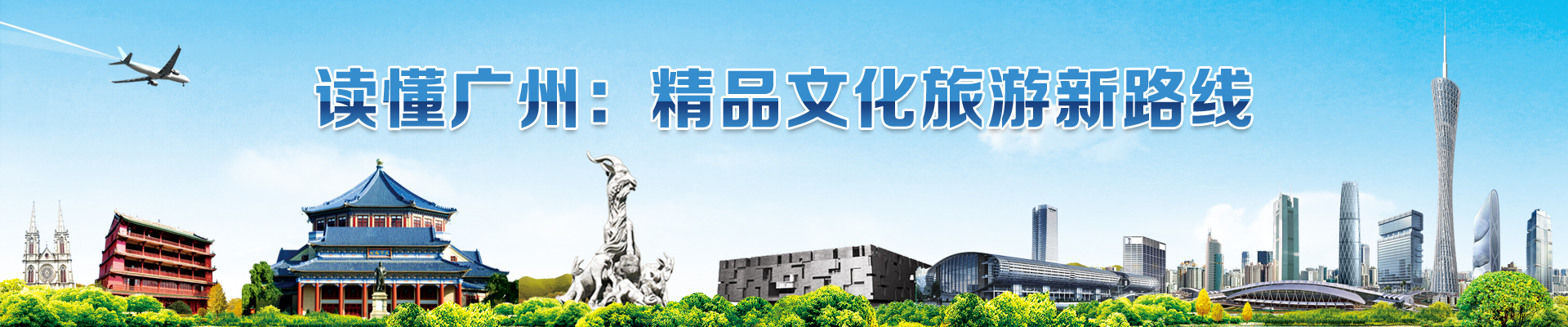 读懂广州：精品文化旅游新路线