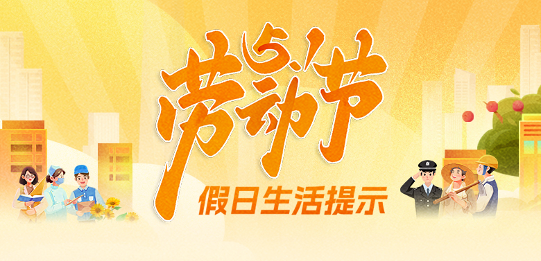 2025年劳动节假日生活提示