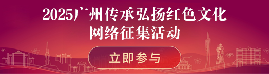 2025广州传承弘扬红色文化网络征集活动