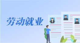 劳动就业